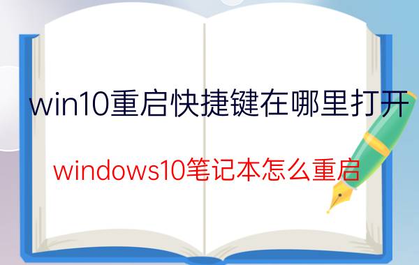 win10重启快捷键在哪里打开 windows10笔记本怎么重启？